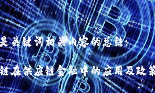 以下是关键词相关内容的总结: 

区块链在供应链金融中的应用及政策建议
