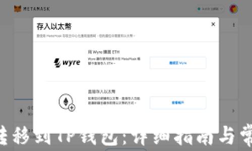 
如何将EOS转移到TP钱包：详细指南与常见问题解答