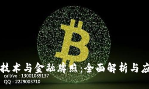 区块链技术与金融牌照：全面解析与应用前景