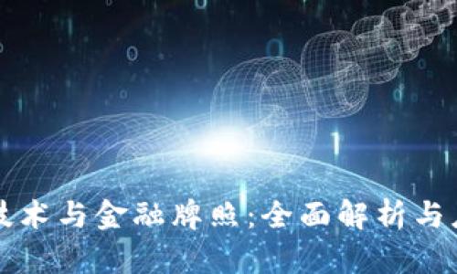 区块链技术与金融牌照：全面解析与应用前景