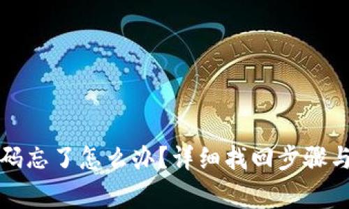 TP钱包密码忘了怎么办？详细找回步骤与注意事项