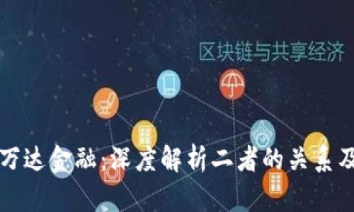 区块链与万达金融：深度解析二者的关系及未来发展