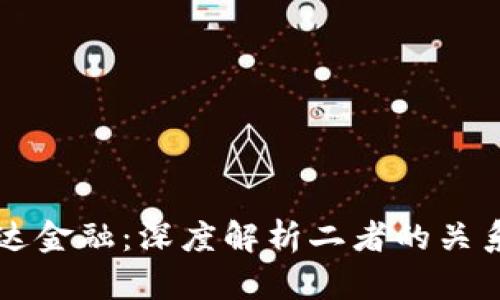 区块链与万达金融：深度解析二者的关系及未来发展