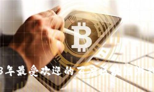 2023年最受欢迎的百度区块链游戏推荐