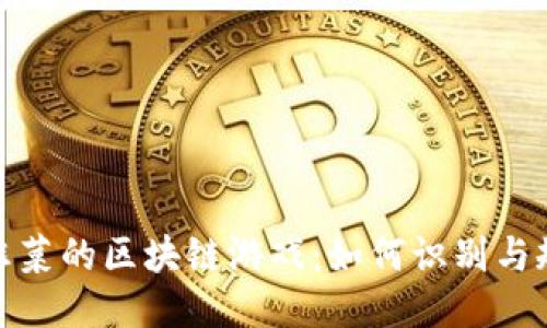 揭示割韭菜的区块链游戏：如何识别与规避风险