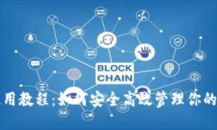TP钱包使用教程：如何安全高效管理你的数字资产