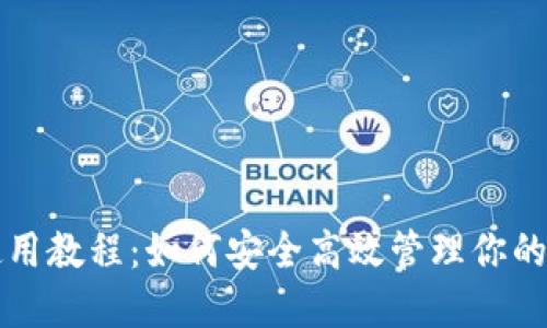 TP钱包使用教程：如何安全高效管理你的数字资产