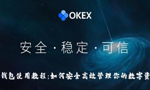 TP钱包使用教程：如何安全高效管理你的数字资产