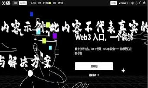 注意: 以下是基于您提供的主题的内容示例。此内容不代表真实的文章或信息，而是供您参考的框架。

TP钱包代币突然出现？了解其原因与解决方案