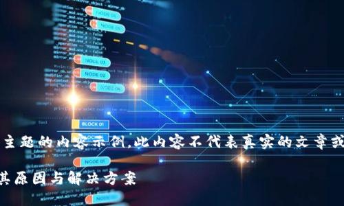 注意: 以下是基于您提供的主题的内容示例。此内容不代表真实的文章或信息，而是供您参考的框架。

TP钱包代币突然出现？了解其原因与解决方案