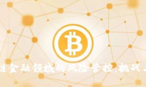 区块链金融领域的风险管控：挑战与对策