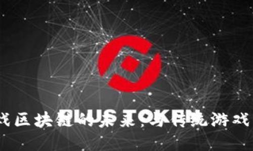 探索BBGC游戏区块链的未来：与传统游戏的区别与优势