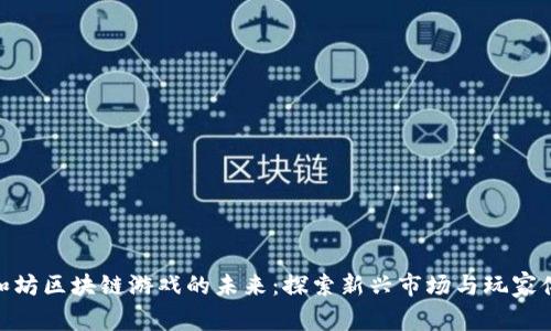 太和坊区块链游戏的未来：探索新兴市场与玩家体验