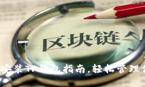 iOS系统详细安装TP钱包指南，轻松管理你的数字资产