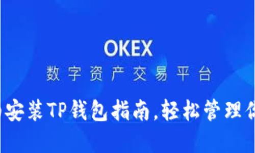 iOS系统详细安装TP钱包指南，轻松管理你的数字资产