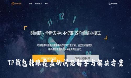 TP钱包转账覆盖的问题解答与解决方案