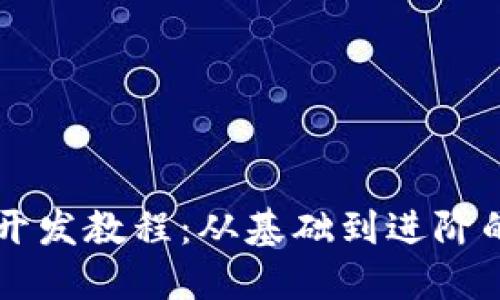 区块链游戏开发教程：从基础到进阶的全方位指南