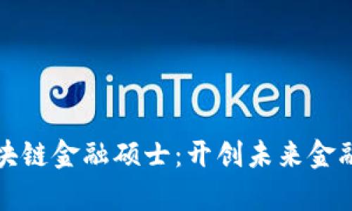 北京大学区块链金融硕士：开创未来金融的全新视野