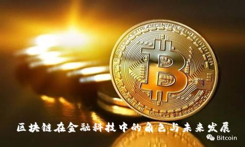 区块链在金融科技中的角色与未来发展