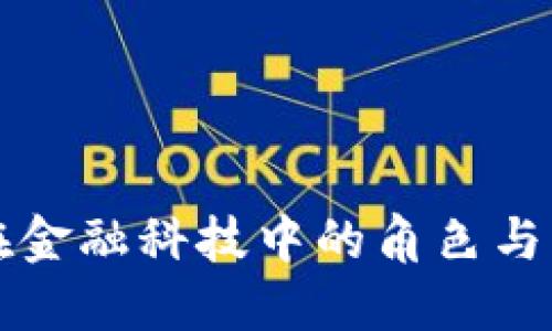 区块链在金融科技中的角色与未来发展