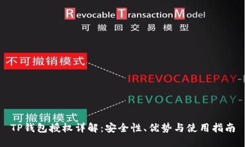 TP钱包授权详解：安全性、优势与使用指南