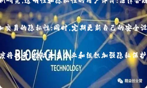 区块链金融隐私：保护数字资产的重要性与解决方案/
区块链,金融隐私,数字资产,数据保护/guanjianci

随着区块链技术的迅猛发展，金融行业的变革日益显著。区块链不仅提高了交易的透明性，也为金融隐私带来了新的挑战和机遇。隐私问题在金融领域尤为重要，因为用户的数字资产和个人数据安全面临威胁。本文将深入探讨区块链金融隐私的意义、面临的挑战以及解决方案，同时回答六个与此主题密切相关的问题。

区块链与金融隐私的关系
区块链是一种分布式账本技术，能够记录所有交易。与传统的集中式金融系统不同，区块链提供了去中心化的交易处理方式。每一笔交易都在网络中的多个节点上得到验证，确保数据的不可篡改性。然而，这种透明性在提升信任的同时，也使得用户的隐私面临风险。

在区块链网络上，交易的所有信息都是公开可查的，尽管用户的身份可以通过地址匿名化，但在某些情况下，还是可能被追踪到其真实身份。因此，在涉及敏感数据和金融交易时，如何保护用户隐私就显得尤为重要。

区块链金融隐私面临的挑战
尽管区块链技术有助于改善金融透明度，但它也带来了一系列隐私问题。这些问题包括数据泄露、身份认同风险以及监管合规的挑战等。

h41. 数据泄露问题/h4
在金融交易中，客户数据和交易记录一旦泄露，将会对用户造成巨大的财务损失和声誉损害。黑客攻击、系统漏洞等都是导致数据泄露的主要原因。区块链的不可篡改特性虽然可以确保数据在记录后的完整性，但一旦数据被泄露，恢复用户隐私将变得极其困难。

h42. 身份认同风险/h4
虽然区块链地址是匿名的，但通过交易行为的分析，攻击者仍然能够将地址与个人身份关联。例如，某些区块链分析工具能够追踪资金流动，从而揭示用户的身份及其交易历史。这种风险在金融服务中尤为明显，一旦身份信息被泄露，用户将面临更高的诈骗、盗窃等风险。

h43. 监管合规挑战/h4
各国对金融交易的监管政策不断变化，在保护用户隐私与遵循法律法规之间，企业往往面临两难选择。尤其是反洗钱（AML）和客户身份识别（KYC）等规定，要求金融机构收集和存储大量用户数据。这使得在合规与隐私保护之间的平衡变得更加复杂。

区块链金融隐私的解决方案
为了保护用户在区块链金融交易中的隐私，各方正积极探索多种解决方案。这些解决方案旨在兼顾透明性与隐私性，包括零知识证明、混合技术等。

h41. 零知识证明（ZKP）/h4
零知识证明是一种加密技术，允许一方（证明者）向另一方（验证者）证明某个声明是正确的，而无需透露额外的信息。在区块链中，ZKP能够在保护用户隐私的同时，验证交易的合法性。若能在金融交易中广泛应用，可以有效解决数据泄露及身份认同风险问题。

h42. 混合技术/h4
混合技术是通过将多个用户的交易混合在一起，使得每个用户的交易记录更加难以追踪。在某些加密货币平台中，用户可以选择混合服务，从而提高其交易的隐私保护级别。这种技术在防止链上分析工具跟踪用户行为方面表现出很好的效果。

h43. 自主控制的身份（SSI）/h4
自主控制的身份（Self-Sovereign Identity, SSI）强调用户对自己身份数据的完全掌控。通过在区块链上记录用户的身份凭据，用户无需依赖第三方机构去证明自己的身份，这不仅提高了隐私性，也增强了安全性。 SSI平台可以让用户选择向特定服务提供者分享什么数据，从而更好地保护其私人信息。

h44. 合规性与隐私保护的平衡/h4
企业在实施隐私保护技术的同时，也需要关注合规性。一种有效的方法是采用隐私保护合规框架，确保在满足当地法律和行业标准的同时，实施相应的隐私保护措施。企业可以通过合作与合规技术供应商进行合作，明确隐私保护与合规的双重目标。

相关问题解答

1. 如何选择合适的区块链平台来满足金融隐私需求？
选择合适的区块链平台对保护金融隐私至关重要。以下因素可以帮助用户和企业做出决策：
ul
li技术特点: 不同区块链平台在隐私保护技术上存在差异。例如，某些平台支持零知识证明，而其他平台可能仅提供基本的交易安全性。/li
li社区声誉: 一个良好的社区支持和开发团队可以为用户提供更好的技术支持和隐私保护工具。/li
li合规性: 选择能够满足当地法律法规的区块链平台是必不可少的，确保用户数据的合法使用。/li
li用户支持: 值得关注的是，平台是否提供用户指南和支持团队，以帮助隐私保护方法。/li
/ul

2. 区块链金融隐私是否会影响交易速度？
区块链金融隐私措施的实施确实可能影响交易速度，这主要取决于所采用的隐私技术。例如，使用零知识证明时，需对特殊算法进行计算，可能导致交易确认时间延长。而混合技术也需要更多的资源进行交易处理。因此，在设计时需权衡隐私保护与交易速度之间的关系。通过算法或是增加网络吞吐量，可以在一定程度上缓解此问题。

3. 企业如何应对区块链金融隐私的法律风险？
企业在面对区块链金融隐私的法律风险时，应采取一系列措施以确保合规：对当前法律法规进行深入研究，了解相关隐私保护标准；制定内控政策，确保所有员工对隐私保护有清晰认识；应用合规工具，确保在数据处理时遵循法律建议；定期进行隐私风险评估，及时调整策略。

4. 如何评估区块链金融隐私技术的有效性？
区块链金融隐私技术的有效性评估可以通过以下几个指标进行：技术性能标签，如交易速度、资源占用情况；安全审计结果，包括是否经过第三方审计与什么样的保护措施；用户反馈和案例研究，透明性和隐私性的用户评价；法律合规性，是否符合当地的隐私保护法规。

5. 在区块链金融隐私方面，用户可以采取哪些自我保护措施？
用户在进行区块链金融交易时，可以采取以下自我保护措施：首先，保持对个人数据的谨慎处理，尽量避免不必要的信息共享；其次，使用隐私保护工具或服务，例如混合服务和隐私币，增加交易的隐私性；同时，定期更新自己的安全设置，确保钱包和账户信息得到最大程度保护；最后，关注区块链行业动态，及时了解隐私保护的新技术和措施。

6. 区块链金融隐私未来的发展趋势是什么？
随着区块链技术的不断发展，金融隐私的保护将会呈现出一些新的趋势：第一，隐私保护技术将不断进步，零知识证明等新兴技术的应用将变得更加广泛；第二，用户对隐私保护的重视程度将提升，推动更多企业和组织加强隐私保护措施；第三，随着法规的日益严格，企业必须在隐私保护和合规之间找到最佳平衡；最后，去中心化身份认证将成为一种新的支付和交易方式，使得用户能够更好地控制自己的数据和隐私。

综上所述，区块链金融隐私问题既是挑战也是机遇，随着技术的不断发展和应用场景的加深，寻找有效的隐私保护解决方案将是所有参与者面临的重要任务。