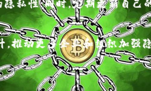 区块链金融隐私：保护数字资产的重要性与解决方案/
区块链,金融隐私,数字资产,数据保护/guanjianci

随着区块链技术的迅猛发展，金融行业的变革日益显著。区块链不仅提高了交易的透明性，也为金融隐私带来了新的挑战和机遇。隐私问题在金融领域尤为重要，因为用户的数字资产和个人数据安全面临威胁。本文将深入探讨区块链金融隐私的意义、面临的挑战以及解决方案，同时回答六个与此主题密切相关的问题。

区块链与金融隐私的关系
区块链是一种分布式账本技术，能够记录所有交易。与传统的集中式金融系统不同，区块链提供了去中心化的交易处理方式。每一笔交易都在网络中的多个节点上得到验证，确保数据的不可篡改性。然而，这种透明性在提升信任的同时，也使得用户的隐私面临风险。

在区块链网络上，交易的所有信息都是公开可查的，尽管用户的身份可以通过地址匿名化，但在某些情况下，还是可能被追踪到其真实身份。因此，在涉及敏感数据和金融交易时，如何保护用户隐私就显得尤为重要。

区块链金融隐私面临的挑战
尽管区块链技术有助于改善金融透明度，但它也带来了一系列隐私问题。这些问题包括数据泄露、身份认同风险以及监管合规的挑战等。

h41. 数据泄露问题/h4
在金融交易中，客户数据和交易记录一旦泄露，将会对用户造成巨大的财务损失和声誉损害。黑客攻击、系统漏洞等都是导致数据泄露的主要原因。区块链的不可篡改特性虽然可以确保数据在记录后的完整性，但一旦数据被泄露，恢复用户隐私将变得极其困难。

h42. 身份认同风险/h4
虽然区块链地址是匿名的，但通过交易行为的分析，攻击者仍然能够将地址与个人身份关联。例如，某些区块链分析工具能够追踪资金流动，从而揭示用户的身份及其交易历史。这种风险在金融服务中尤为明显，一旦身份信息被泄露，用户将面临更高的诈骗、盗窃等风险。

h43. 监管合规挑战/h4
各国对金融交易的监管政策不断变化，在保护用户隐私与遵循法律法规之间，企业往往面临两难选择。尤其是反洗钱（AML）和客户身份识别（KYC）等规定，要求金融机构收集和存储大量用户数据。这使得在合规与隐私保护之间的平衡变得更加复杂。

区块链金融隐私的解决方案
为了保护用户在区块链金融交易中的隐私，各方正积极探索多种解决方案。这些解决方案旨在兼顾透明性与隐私性，包括零知识证明、混合技术等。

h41. 零知识证明（ZKP）/h4
零知识证明是一种加密技术，允许一方（证明者）向另一方（验证者）证明某个声明是正确的，而无需透露额外的信息。在区块链中，ZKP能够在保护用户隐私的同时，验证交易的合法性。若能在金融交易中广泛应用，可以有效解决数据泄露及身份认同风险问题。

h42. 混合技术/h4
混合技术是通过将多个用户的交易混合在一起，使得每个用户的交易记录更加难以追踪。在某些加密货币平台中，用户可以选择混合服务，从而提高其交易的隐私保护级别。这种技术在防止链上分析工具跟踪用户行为方面表现出很好的效果。

h43. 自主控制的身份（SSI）/h4
自主控制的身份（Self-Sovereign Identity, SSI）强调用户对自己身份数据的完全掌控。通过在区块链上记录用户的身份凭据，用户无需依赖第三方机构去证明自己的身份，这不仅提高了隐私性，也增强了安全性。 SSI平台可以让用户选择向特定服务提供者分享什么数据，从而更好地保护其私人信息。

h44. 合规性与隐私保护的平衡/h4
企业在实施隐私保护技术的同时，也需要关注合规性。一种有效的方法是采用隐私保护合规框架，确保在满足当地法律和行业标准的同时，实施相应的隐私保护措施。企业可以通过合作与合规技术供应商进行合作，明确隐私保护与合规的双重目标。

相关问题解答

1. 如何选择合适的区块链平台来满足金融隐私需求？
选择合适的区块链平台对保护金融隐私至关重要。以下因素可以帮助用户和企业做出决策：
ul
li技术特点: 不同区块链平台在隐私保护技术上存在差异。例如，某些平台支持零知识证明，而其他平台可能仅提供基本的交易安全性。/li
li社区声誉: 一个良好的社区支持和开发团队可以为用户提供更好的技术支持和隐私保护工具。/li
li合规性: 选择能够满足当地法律法规的区块链平台是必不可少的，确保用户数据的合法使用。/li
li用户支持: 值得关注的是，平台是否提供用户指南和支持团队，以帮助隐私保护方法。/li
/ul

2. 区块链金融隐私是否会影响交易速度？
区块链金融隐私措施的实施确实可能影响交易速度，这主要取决于所采用的隐私技术。例如，使用零知识证明时，需对特殊算法进行计算，可能导致交易确认时间延长。而混合技术也需要更多的资源进行交易处理。因此，在设计时需权衡隐私保护与交易速度之间的关系。通过算法或是增加网络吞吐量，可以在一定程度上缓解此问题。

3. 企业如何应对区块链金融隐私的法律风险？
企业在面对区块链金融隐私的法律风险时，应采取一系列措施以确保合规：对当前法律法规进行深入研究，了解相关隐私保护标准；制定内控政策，确保所有员工对隐私保护有清晰认识；应用合规工具，确保在数据处理时遵循法律建议；定期进行隐私风险评估，及时调整策略。

4. 如何评估区块链金融隐私技术的有效性？
区块链金融隐私技术的有效性评估可以通过以下几个指标进行：技术性能标签，如交易速度、资源占用情况；安全审计结果，包括是否经过第三方审计与什么样的保护措施；用户反馈和案例研究，透明性和隐私性的用户评价；法律合规性，是否符合当地的隐私保护法规。

5. 在区块链金融隐私方面，用户可以采取哪些自我保护措施？
用户在进行区块链金融交易时，可以采取以下自我保护措施：首先，保持对个人数据的谨慎处理，尽量避免不必要的信息共享；其次，使用隐私保护工具或服务，例如混合服务和隐私币，增加交易的隐私性；同时，定期更新自己的安全设置，确保钱包和账户信息得到最大程度保护；最后，关注区块链行业动态，及时了解隐私保护的新技术和措施。

6. 区块链金融隐私未来的发展趋势是什么？
随着区块链技术的不断发展，金融隐私的保护将会呈现出一些新的趋势：第一，隐私保护技术将不断进步，零知识证明等新兴技术的应用将变得更加广泛；第二，用户对隐私保护的重视程度将提升，推动更多企业和组织加强隐私保护措施；第三，随着法规的日益严格，企业必须在隐私保护和合规之间找到最佳平衡；最后，去中心化身份认证将成为一种新的支付和交易方式，使得用户能够更好地控制自己的数据和隐私。

综上所述，区块链金融隐私问题既是挑战也是机遇，随着技术的不断发展和应用场景的加深，寻找有效的隐私保护解决方案将是所有参与者面临的重要任务。