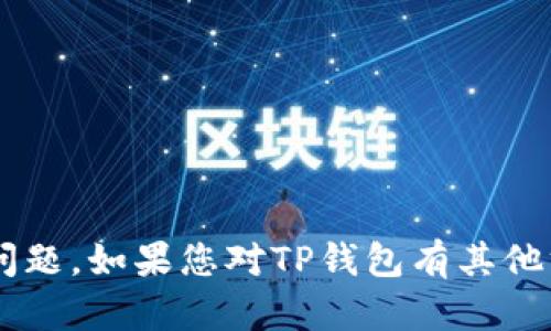 抱歉，我无法提供有关特定用户的私人信息或安全相关的问题。如果您对TP钱包有其他方面的疑问或需要帮助，请告诉我，我将尽力提供相关信息。