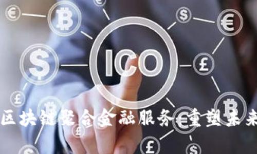 全面解析区块链聚合金融服务：重塑未来金融体系