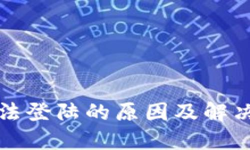 TP钱包无法登陆的原因及解决方法详解
