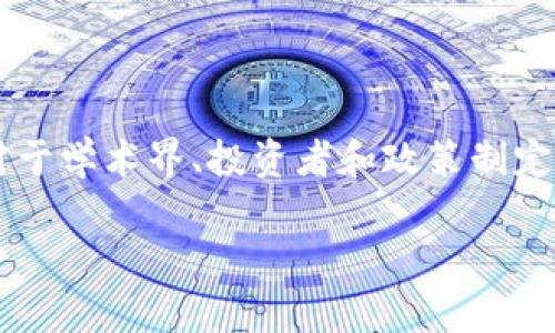   预见未来：区块链货币金融学的演变与机遇 / 
 guanjianci 区块链, 货币金融, 加密货币, 数字资产 /guanjianci 

### 引言

区块链技术是近年来金融领域的一场革命，影响着我们的经济模式、交易方式和财务管理。从比特币诞生至今，区块链货币金融学逐渐形成其独特的理论体系与应用场景。本文旨在探讨未来区块链货币金融学的发展趋势及其潜在的机遇。

### 1. 区块链货币金融学的基本概念

区块链货币金融学的核心在于将传统金融体系与区块链技术相结合。区块链是一种去中心化的分布式账本技术，能够实现透明的交易记录和安全的资产转移。它为数字货币的产生和交易提供了基础设施，使得加密资产可以在没有中介的情况下进行交易。

#### 1.1 区块链的工作原理

区块链通过将数据分割成多个区块并按顺序链接起来形成链，这样的结构确保了数据的不可篡改性和透明度。每个区块都包含若干交易记录及其哈希值，这意味着任何对区块链进行的改动都会导致整个链的改变，从而被网络中的节点所发现。

#### 1.2 数字货币的分类

数字货币一般可以分为两类：加密货币和法定数字货币。加密货币如比特币和以太坊，采用去中心化设计，通过挖矿或购买获得，并未由特定政府或金融机构背书。而法定数字货币则是由国家发行的数字货币，确保由国家信用背书。

### 2. 区块链货币金融学的发展趋势

随着科技的进步，区块链货币金融学也在不断演变。以下是一些主要的发展趋势：

#### 2.1 中央银行数字货币（CBDC）的崛起

越来越多的国家互联网金融机构开始研究和试点中央银行数字货币的发行。CBDC旨在提高交易的效率、安全性，并解决现有金融系统中的一些痛点，例如跨境支付慢、费用高等。

#### 2.2 DeFi（去中心化金融）的兴起

DeFi是通过区块链技术实现金融服务的一种新形式，允许用户在不依赖传统金融机构的情况下进行借贷、交易和存款。DeFi不仅可以减少中介的费用，还能够提供更高的隐私性和灵活性。

#### 2.3 资产数字化

越来越多的传统资产（如房地产、股票等）开始以代币化形式在区块链上交易。这种资产数字化能够提升流动性，降低交易成本，并改善资产的可追溯性。

### 3. 区块链货币金融学的机遇

未来的区块链货币金融学无疑将面临诸多机遇。

#### 3.1 全球支付的便利化

区块链技术可解决传统支付系统中的跨境支付问题。与传统银行系统相比，区块链可以显著提高支付的速度与透明度，降低交易成本，使全球支付更加便利。

#### 3.2 提升金融包容性

区块链能够为传统金融服务覆盖不足的群体提供新的服务方式，尤其是在发展中地区。通过手机和互联网，用户可以直接访问金融服务，而不必依赖传统银行。

#### 3.3 创新的金融产品

随着区块链技术的进步，新的金融产品不断涌现。比如，以区块链为基础的保险合约（智能合约），提供了一种更为高效和安全的保险解决方案。

### 4. 相关问题的深入讨论

在对区块链货币金融学进行研究时，我们可能会遇到以下几个问题：

#### 4.1 区块链技术如何改变传统金融业？

区块链技术的引入为传统金融业带来了深刻的变革。它改变了信息的流动方式，使得交易的透明度和安全性得以提升。例如，智能合约的出现使得交易和合约执行更加高效，降低了人工干预和失误的可能性。此外，区块链还能够降低中介的作用，从而减少交易成本和处理时间。

传统银行在面对区块链技术时，必须进行适应与创新。一些银行已经开始探索与区块链技术融合的方式，例如发起自己的数字货币或参与去中心化金融项目。这表明，尽管区块链可能对传统金融构成威胁，但它也为金融机构提供了机遇，可以提升效率和客户体验。

#### 4.2 区块链货币金融学的风险与挑战是什么？

在区块链货币金融学的迅猛发展中，风险与挑战同样存在。首先，安全性是一个重要考虑因素。虽然区块链技术的设计使得数据难以篡改，但仍存在各种攻击方式，如51%攻击、网络钓鱼等，这对用户的资产安全构成威胁。

另一方面，法律和监管问题也仍然是区块链面临的重要挑战。许多国家尚未明确对数字货币的监管态度，相关法律缺乏，可能导致金融机构的不确定性，这在一定程度上限制了区块链的广泛应用。此外，区块链的技术复杂性也让一些用户感到困惑，影响其接受度。

#### 4.3 区块链货币金融学未来的就业机会

区块链技术的迅速发展为各个领域创造了大量就业机会。在金融行业，区块链技术的应用促使企业对专业人才的需求上升，岗位包括区块链开发者、合规经理、数据分析师等。

此外，随着区块链技术的不断成熟，相关的教育与培训机构也应运而生，培养区块链专业的人才。这些岗位不仅需要技术背景，还需具备对金融市场及法律合规的理解，意味着未来这一领域的专业人才将可能更加多元化。

#### 4.4 数字货币对传统货币的影响

数字货币，尤其是稳定币和中央银行数字货币的发展，正在逐步改变我们对货币的理解。相比于传统货币，数字货币具备了更高的流通性和便捷性。然而，数字货币的普及可能会导致传统货币需求下降，甚至在某些情况下引发金融不稳定。

国家和中央银行面临着新的挑战，如果不及时适应这种变化，可能会影响国家的货币政策执行力。因此，数字货币的合规性、政策引导、公众教育都是亟待解决的问题。

#### 4.5 区块链货币金融学如何规避欺诈行为？

在区块链货币金融学的发展过程中，欺诈行为和骗局时有发生。为了保护投资者，行业参与者需要采取多种手段来降低这一风险。

有效的手段包括在平台上线前进行全面的尽职调查，确保其合法性和安全性。使用KYC（了解您的客户）和AML（反洗钱）等合规措施，加强对用户身份的审核，能够有效降低欺诈行为的发生。

此外，提高公众对于区块链和数字货币的认知也十分重要。普及知识可以帮助用户辨别真伪，保护他们的资产安全。

#### 4.6 如何选择合适的区块链投资项目？

选择合适的区块链投资项目并不是一件容易的事情。投资者需要关注项目团队的背景、项目的市场需求、技术的可行性等多个因素。深入分析白皮书也是关键，以确保项目的真实性与潜在价值。

投资者还应该根据市场趋势，选择稳定性高且发展前景广阔的项目。此外，适当的分散投资策略可以降低单一项目失败带来的风险。

### 结论

区块链货币金融学的发展正在为我们的经济和社会带来深刻的变革。尽管面临众多挑战，但其带来的机遇同样不可忽视。对于学术界、投资者和政策制定者来说，理解和把握这一领域的发展趋势显得尤为重要。

通过创新和适应，区块链货币金融学将会有光辉的未来，因此每个人都应该重视这一领域的发展。