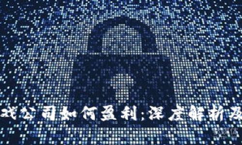 区块链游戏公司如何盈利：深度解析及成功案例