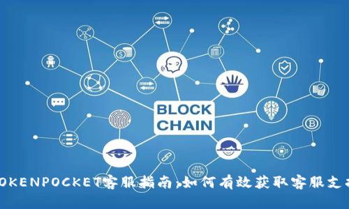 TOKENPOCKET客服指南：如何有效获取客服支持