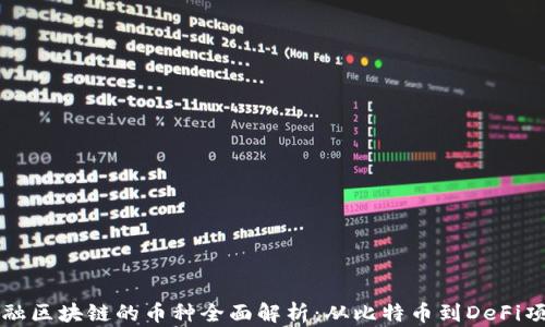 
金融区块链的币种全面解析：从比特币到DeFi项目