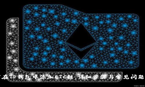 如何在TP钱包中添加ETC链：详细步骤与常见问题解答