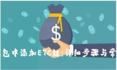 如何在TP钱包中添加ETC链：详细步骤与常见问题解