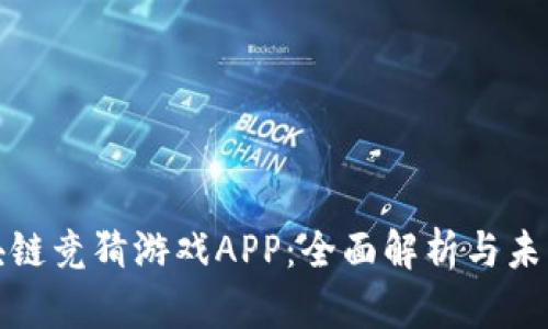 : 区块链竞猜游戏APP：全面解析与未来展望