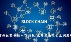 如何将抹茶币转入TP钱包：完整指南及常见问题解