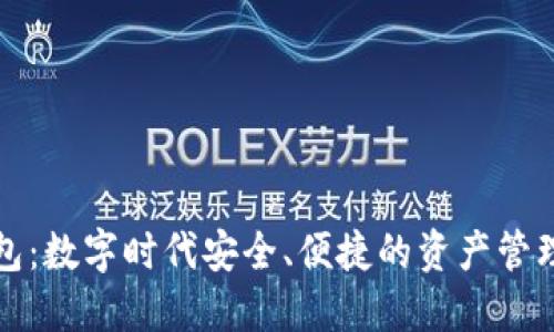 TP智能钱包：数字时代安全、便捷的资产管理解决方案