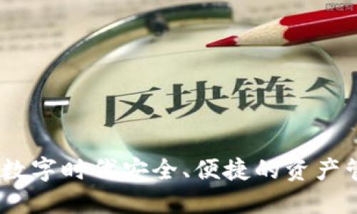 TP智能钱包：数字时代安全、便捷的资产管理解决方案