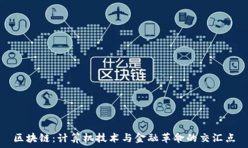   
区块链：计算机技术与金融革命的交汇点