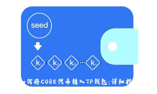如何将CORE代币转入TP钱包：详细指南