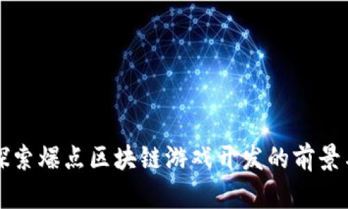 深入探索爆点区块链游戏开发的前景与挑战