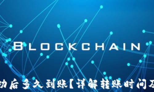 
TP钱包转账成功后多久到账？详解转账时间及相关注意事项