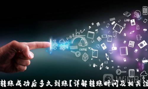 
TP钱包转账成功后多久到账？详解转账时间及相关注意事项