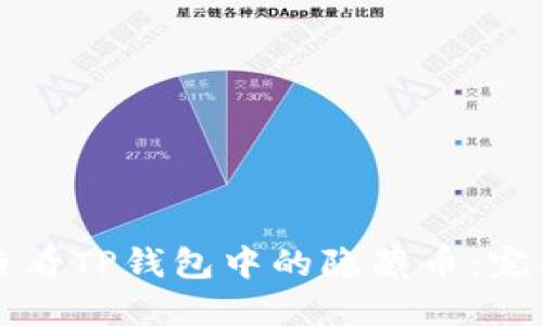 如何查看TP钱包中的隐藏币：完整指南