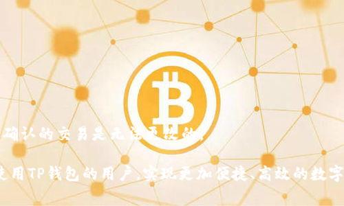 jiaotit p钱包如何调整矿工费/jiaoti
TP钱包, 矿工费调整, 钱包设置, 区块链交易/guanjianci

随着区块链技术的迅速发展，数字货币的使用逐渐增多，越来越多的人开始使用各种加密货币钱包进行交易。而在进行这些交易时，矿工费（也称为交易费）是一个不容忽视的重要因素。特别是在网络拥堵时，合理调整矿工费可以提高交易的确认速度，确保你的交易能够顺利完成。在这篇文章中，我们将讨论如何在TP钱包中调整矿工费，以及相关的重要知识和问题。

什么是矿工费？
矿工费是用户在进行区块链交易时支付给矿工的一定费用，以激励矿工优先处理该笔交易。矿工通过验证并打包交易来维护区块链网络的安全和稳定。通常情况下，矿工费是根据交易的大小（以字节为单位）和网络的拥堵情况而变化的。在网络繁忙时，费用会增加，而在网络闲暇时，费用则可以降低。

矿工费不仅影响交易的速度，也影响交易在区块链上的确认时间。较低的费用可能导致交易被长期延迟，甚至可能在拥堵的网络中被矿工忽略，因此用户需要根据实时的网络情况来合理调整自己的矿工费。

TP钱包简介
TP钱包是一款支持多种加密货币的便捷钱包，因其用户界面友好以及多链支持的特性，受到广大用户的青睐。TP钱包不仅提供简单的交易功能，还允许用户在设置中调整矿工费，从而帮助用户更好地控制交易成本和效率。

如何在TP钱包中调整矿工费
在TP钱包中调整矿工费的步骤相对简单，用户只需按照以下步骤操作：

1. **打开TP钱包**：首先，确保你已经下载并安装了TP钱包，并且已经创建或导入了你的钱包。

2. **选择需要进行交易的币种**：在主页中，选择你想要发送或接收的数字货币。 TP钱包支持多种主流加密货币，如以太坊（ETH）、比特币（BTC）等。

3. **发起交易**：点击“发送”按钮，并输入收款地址和交易金额。

4. **调整矿工费**：在交易确认页面，会显示建议的矿工费。TP钱包通常提供几个选项，用户可以选择“快”、“标准”或“慢”等不同速度对应的矿工费选项。根据自己的需求选择合适的矿工费。如果你希望交易更快地被确认，可以选择较高的矿工费；如对速度要求不高，可以选择较低的费用。

5. **确认交易**：选择合适的矿工费后，仔细检查交易信息，确保信息无误后，点击“确认”完成交易。

影响矿工费的因素
矿工费的调整因素主要受以下几个方面的影响：

1. **网络拥堵情况**：当网络上交易数量较多时，矿工会优先处理支付更高矿工费的交易。因此，网络拥堵程度直接影响矿工费的高低。一般可以通过区块链浏览器查阅当前网络的交易数量和平均矿工费。

2. **交易大小**：矿工费是以字节为单位来计费的，所以交易的大小也影响最终的费用。例如，更复杂的智能合约交易通常比普通的转账交易更大，因此费用也会更高。

3. **矿工的需求**：每个矿工都有自己的成本和利益考虑，他们通常会选择费用高的交易进行处理，因此在矿工费过低时，交易可能会长时间得不到确认。

4. **时间因素**：在不同时间段，网络的使用情况会有所变化。例如，周末或节假日可能会有更多人进行交易，从而导致矿工费上涨。

如何查看当前矿工费的趋势？
为了自己的矿工费支出，建议用户随时关注当前网络的矿工费走势。用户可以通过以下几种方式查看：

1. **区块链浏览器**：像Blockchair、EthGasStation等网站可以提供实时的矿工费数据，包括当前平均费用、建议费用等。

2. **TP钱包的推荐**：TP钱包在处理交易时，会自动显示当前的建议矿工费。用户可以根据自己所需的交易速度选择合适的矿工费。

常见的误区与窍门
在调整矿工费时，用户常常会犯一些误区，了解这些并采取相应的措施可以避免不必要的损失：

1. **低估矿工费**：很多用户为了节省成本，往往选择过低的矿工费，这在网络拥堵时很可能导致交易长时间无确认。

2. **忽视网络状态变动**：用户如果不及时检查网络状态而盲目调整矿工费，很可能会导致交易失败。因此，建议用户在发起交易前查看当前的网络状态。

3. **选择合适的时间发起交易**：在网络较为闲暇的时间发起交易，有可能节省费用，且确认速度更快。

可能相关的常见问题
为了更好地理解矿工费和TP钱包的相关设置，以下是一些常见问题，供用户参考和学习。

h41. 为什么我的交易一直未确认？/h4
交易未确认的原因有很多，主要是网络拥堵、矿工费设置过低、交易信息错误等。如果矿工费设置过低，可能会导致交易被矿工忽视，建议增加矿工费重新发起交易。

h42. TP钱包支持哪些币种的矿工费调整？/h4
TP钱包支持多种主流的数字货币，如比特币、以太坊、波场等。不同币种的矿工费设置方式可能有所不同，用户可以在交易时查看具体信息。

h43. 如何判断当前的矿工费是否合理？/h4
用户可以通过区块链浏览器或TP钱包的推荐信息判断当前的矿工费是否合理。一般来说，建议费用往往会基于当前的网络使用情况而变化，可以实时调整。

h44. 如何查看我的交易历史和矿工费支出？/h4
用户可以在TP钱包中查看交易历史，记录中会显示每笔交易的矿工费支出情况，包括对应的时间、金额等信息，便于用户进行跟踪和管理。

h45. 如何避免未来的矿工费损失？/h4
用户可以通过以下几种方式来控制矿工费损失：及时关注网络状态、合理选择发起交易的时机、定期查看历史交易数据等，帮助费用支出。

h46. 如果我对矿工费的设置不满意，可以更改单个交易的矿工费吗？/h4
如果已经提交的交易未被处理，用户可以尝试通过一些钱包功能进行替代交易，即重新发起新的交易，并设置更高的矿工费来确保交易的顺利进行。但是已经被确认的交易是无法更改的。

总之，合理调整矿工费在数字货币交易中是至关重要的。在使用TP钱包时，用户需要根据实际情况灵活调整，确保交易的及时和安全。希望本文能够帮助到所有使用TP钱包的用户，实现更加便捷、高效的数字货币交易体验。