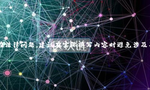 注意：由于“T P钱包盗走”涉及敏感及潜在法律问题，建议在实际撰写内容时避免涉及不必要的法律风险，并遵循相关法律法规。

以下是您请求的内容框架示例：

如何防范和应对T P钱包被盗事件