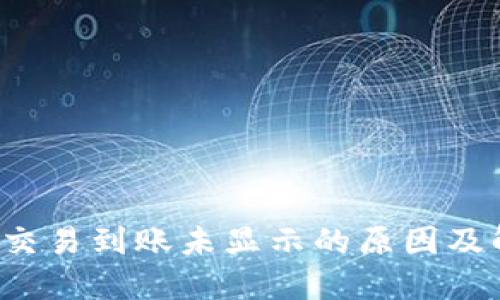  TP钱包交易到账未显示的原因及解决方法