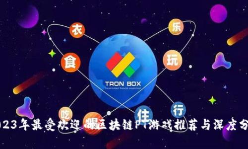 2023年最受欢迎的区块链PT游戏推荐与深度分析